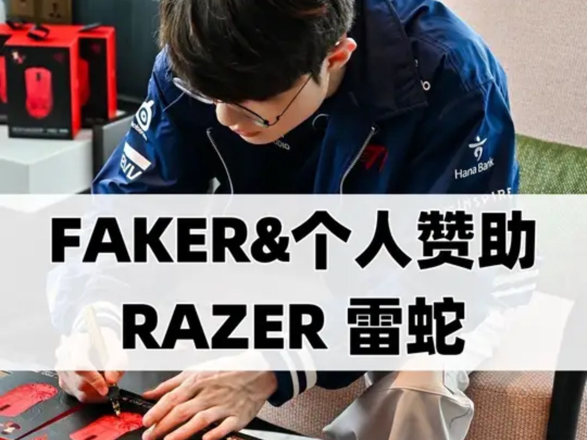 Faker在掘金比赛中官方发布新规，刷新纪录引发热议！